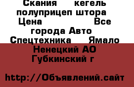 Скания 124 кегель полуприцеп штора › Цена ­ 2 000 000 - Все города Авто » Спецтехника   . Ямало-Ненецкий АО,Губкинский г.